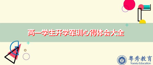 高一学生开学军训心得体会大全