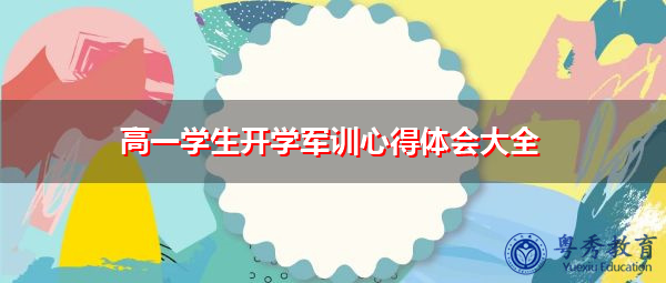 高一学生开学军训心得体会大全