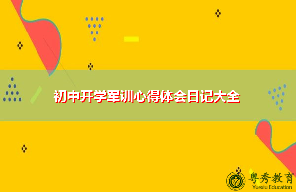 初中开学军训心得体会日记大全 初中开学军训心得体会日记大全