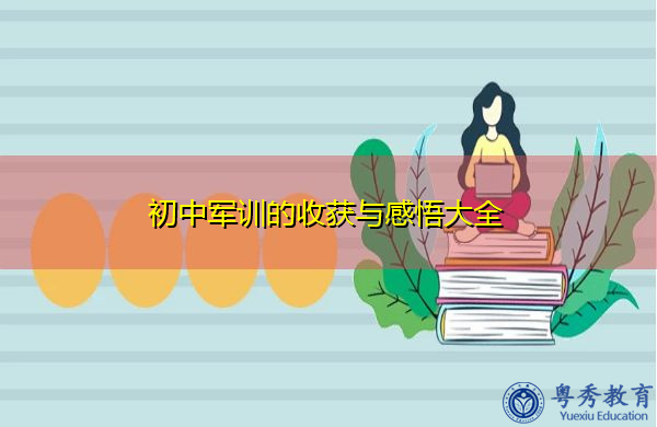 初中军训的收获与感悟大全