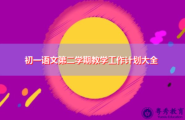 初一语文第二学期教学工作计划大全 初一语文第二学期教学工作计划大全