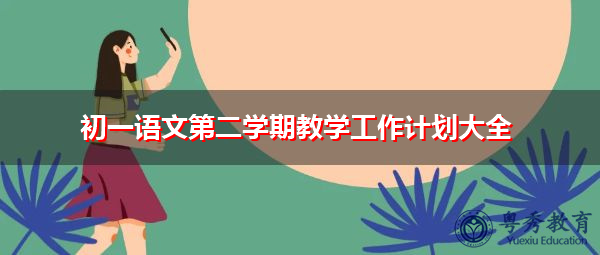 初一语文第二学期教学工作计划大全 初一语文第二学期教学工作计划大全