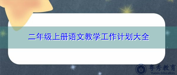 二年级上册语文教学工作计划大全