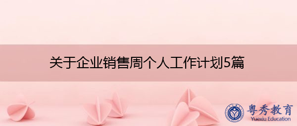 关于企业销售周个人工作计划5篇