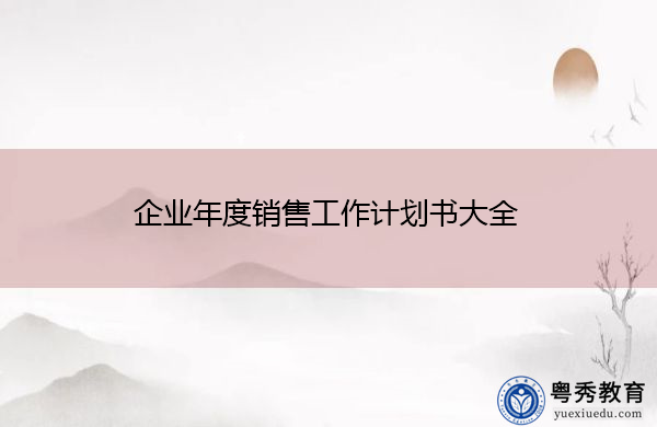 企业年度销售工作计划书大全 企业年度销售工作计划书大全