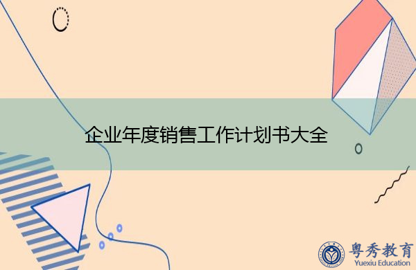 企业年度销售工作计划书大全 企业年度销售工作计划书大全