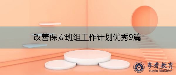 改善保安班组工作计划优秀9篇