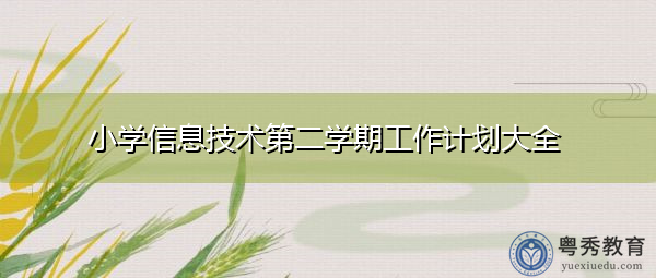 小学信息技术第二学期工作计划大全