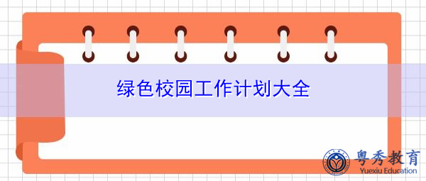 绿色校园工作计划大全