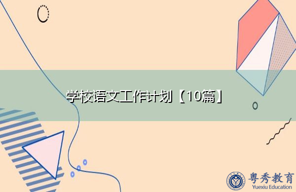 学校语文工作计划【10篇】