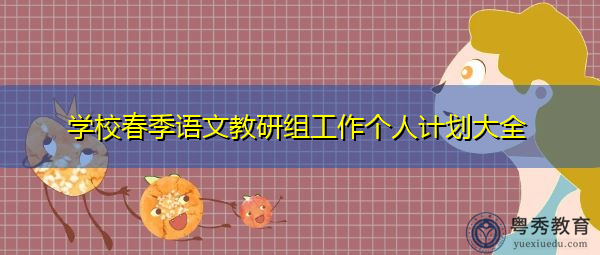 学校春季语文教研组工作个人计划大全 学校春季语文教研组工作个人计划大全