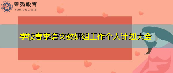 学校春季语文教研组工作个人计划大全 学校春季语文教研组工作个人计划大全
