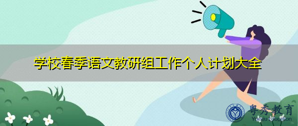 学校春季语文教研组工作个人计划大全 学校春季语文教研组工作个人计划大全