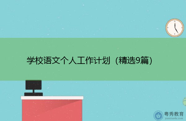 学校语文个人工作计划（精选9篇）
