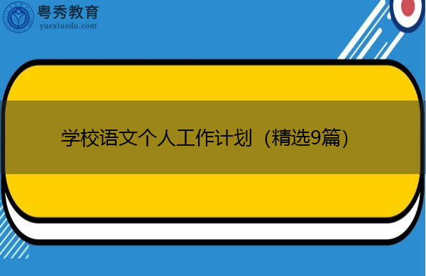 学校语文个人工作计划（精选9篇）