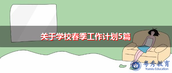 关于学校春季工作计划5篇 关于学校春季工作计划5篇
