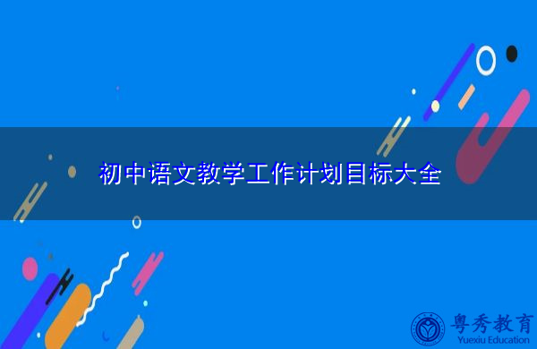 初中语文教学工作计划目标大全 初中语文教学工作计划目标大全