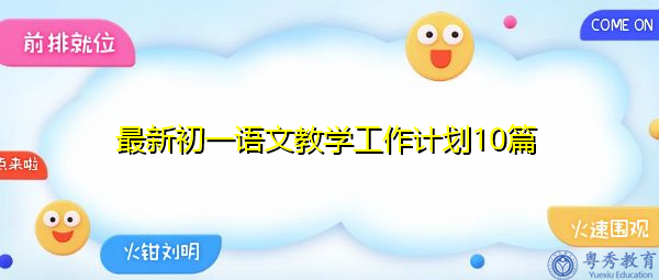 最新初一语文教学工作计划10篇 最新初一语文教学工作计划10篇