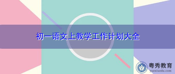 初一语文上教学工作计划大全 初一语文上教学工作计划大全