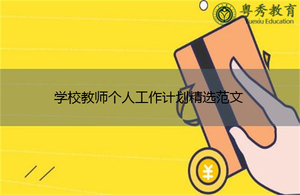 学校教师个人工作计划精选范文 学校教师个人工作计划精选范文
