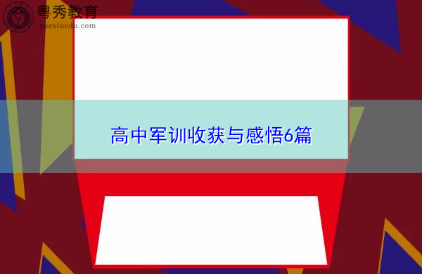 高中军训收获与感悟6篇 高中军训收获与感悟6篇
