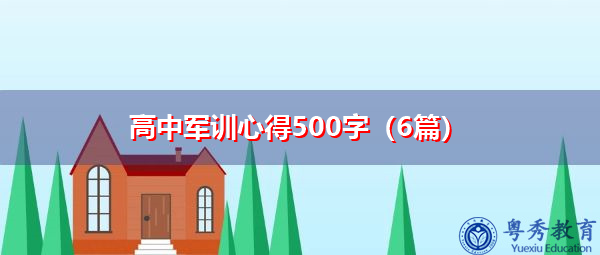 高中军训心得500字（6篇）