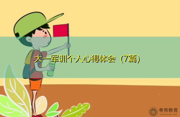大一军训个人心得体会（7篇）