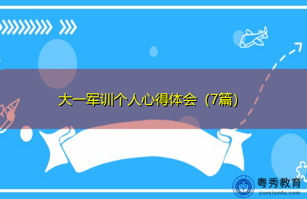 大一军训个人心得体会（7篇）