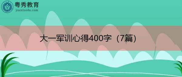 大一军训心得400字(7篇) 大一军训心得400字(7篇)
