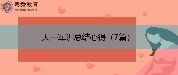 大一军训总结心得（7篇）
