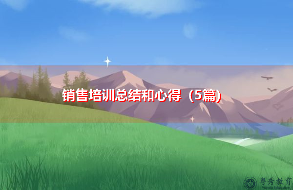 销售培训总结和心得(5篇) 销售培训总结和心得(5篇)