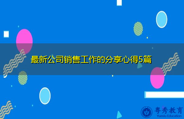 最新公司销售工作的分享心得5篇 最新公司销售工作的分享心得5篇