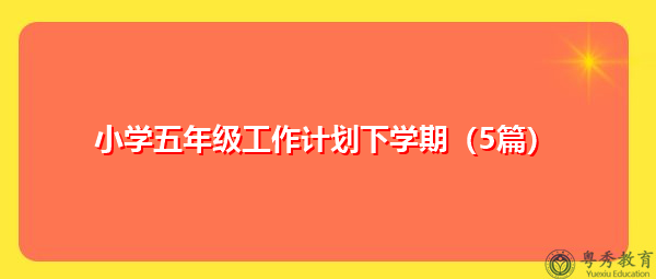 小学五年级工作计划下学期（5篇）