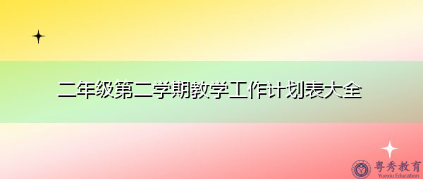 二年级第二学期教学工作计划表大全 二年级第二学期教学工作计划表大全