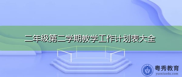 二年级第二学期教学工作计划表大全 二年级第二学期教学工作计划表大全