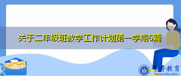 关于二年级班教学工作计划第一学期6篇 关于二年级班教学工作计划第一学期6篇