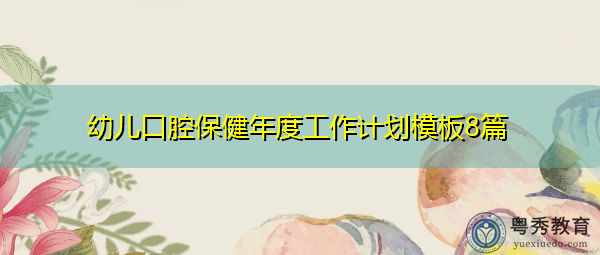 幼儿口腔保健年度工作计划模板8篇