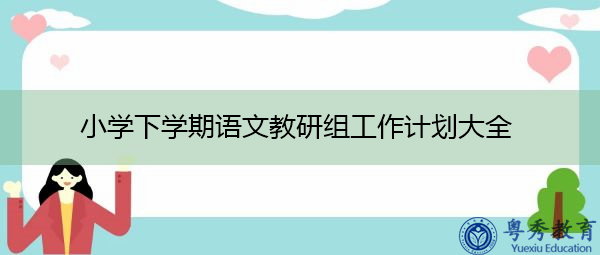 小学下学期语文教研组工作计划大全 小学下学期语文教研组工作计划大全