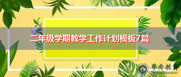二年级学期教学工作计划模板7篇 二年级学期教学工作计划模板7篇