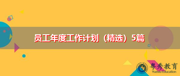员工年度工作计划（精选）5篇