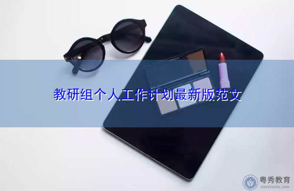 教研组个人工作计划最新版范文 教研组个人工作计划最新版范文