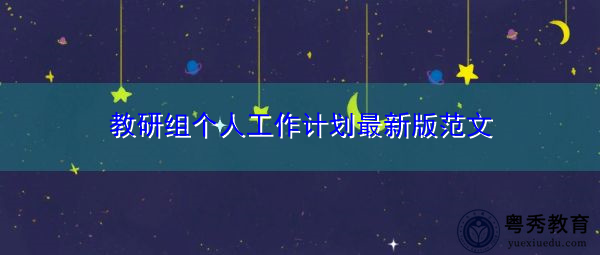 教研组个人工作计划最新版范文 教研组个人工作计划最新版范文