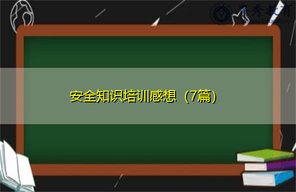 安全知识培训感想(7篇) 安全知识培训感想(7篇)