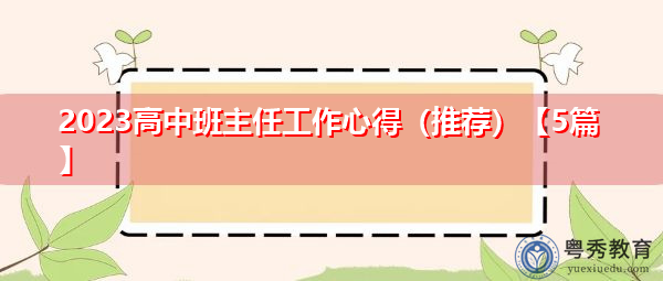 2023高中班主任工作心得(推荐)【5篇】 2023高中班主任工作心得(推荐)【5篇】