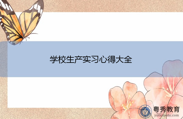 学校生产实习心得大全 学校生产实习心得大全