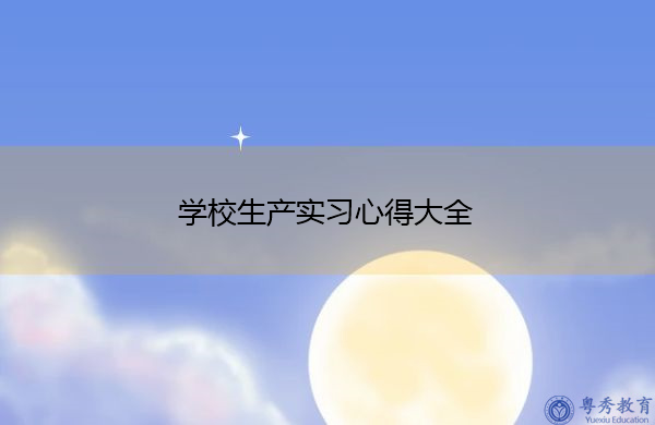 学校生产实习心得大全 学校生产实习心得大全
