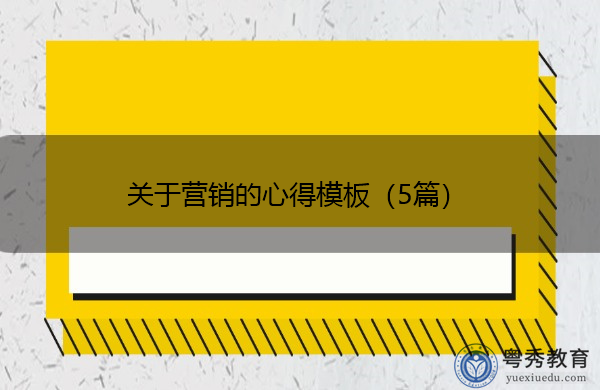 关于营销的心得模板（5篇）