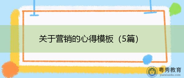 关于营销的心得模板（5篇）