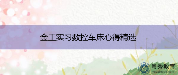 金工实习数控车床心得精选