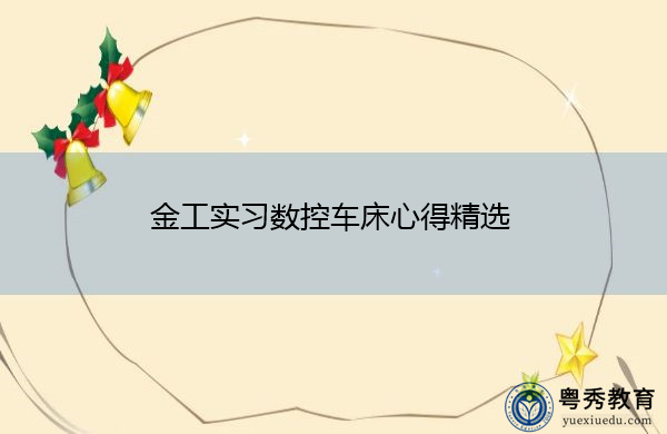 金工实习数控车床心得精选